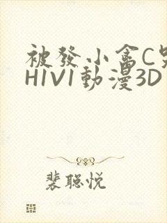 被发小禽C哭尿H1V1动漫3D