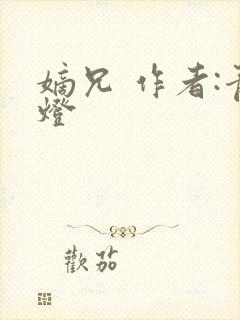 嫡兄 作者:青灯封面