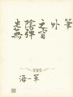 光阴之外笔趣阁无弹窗