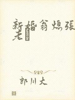 新婚翁熄张敏和老朳