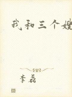 我和三个嫂子