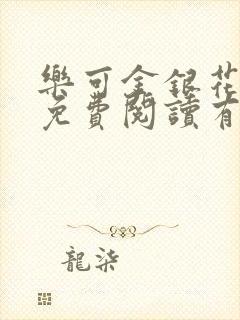 乐可金银花全文免费阅读有广告