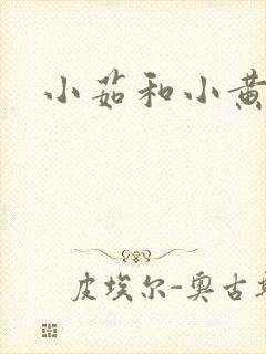 小茹和小黄狗