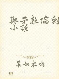 与子敌伦刺激的小说封面