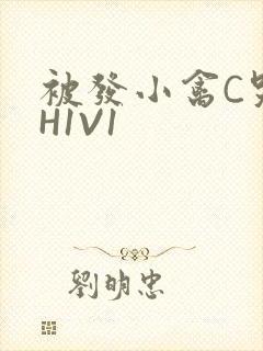 被发小禽C哭尿H1V1