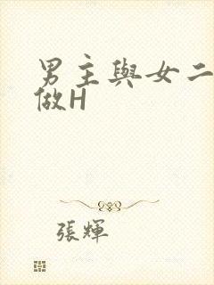 男主与女二疯狂做H