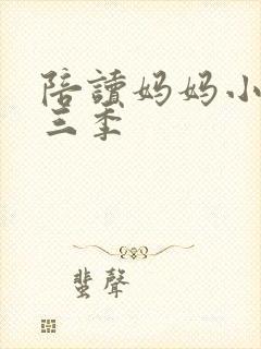 陪读妈妈小说第三季