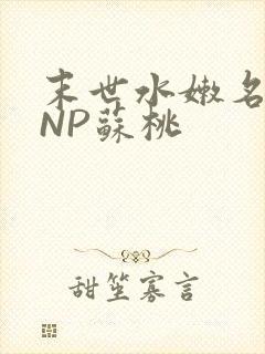 末世水嫩名器HNP苏桃