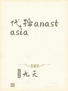 代号anastasia