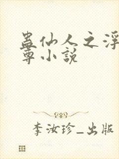 蛊仙人之浮邪魔尊小说