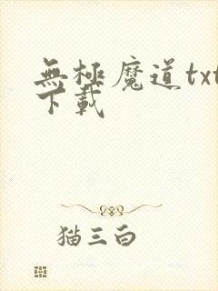 无极魔道txt下载