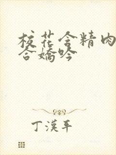 校花含精肉臀迎合娇吟