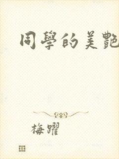 同学的美艳妈妈