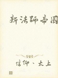 新法师帝国