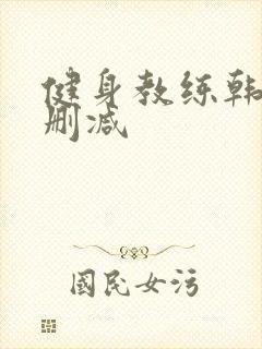 健身教练韩漫无删减