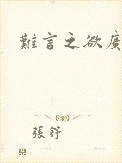 难言之欲广播剧