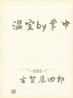 温室by掌中雀封面