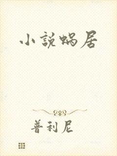 小说蜗居
