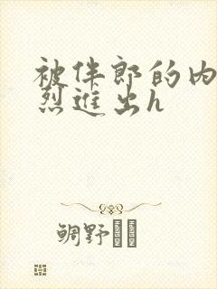 被伴郎的内捧猛烈进出h