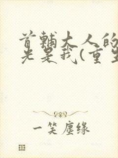 首辅大人的白月光是我(重生)