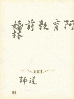 婚前教育阿司匹林