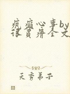 疯癫心事by夜很贫瘠全文免费阅读笔趣阁封面