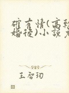 确有情(高干 婚后)小说免费