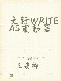 文轩WRITEAS震动器