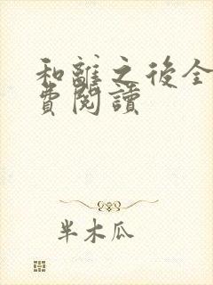 和离之后全文免费阅读