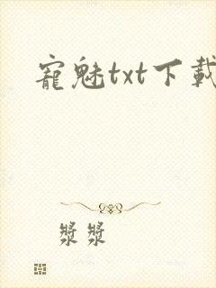 宠魅txt下载封面