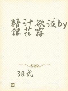 精汁欲液by金银花露封面