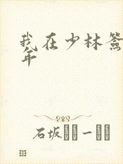 我在少林签到万年