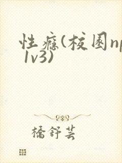 性瘾(校园np 1v3)