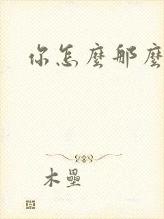 你怎么那么美封面