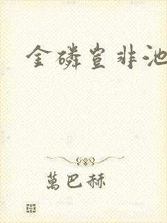 金磷岂非池中物