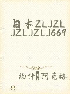 日本ZLJZLJZLJZLJ669