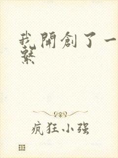 我开创了一个神系封面