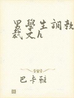 男学生调教男总裁文h