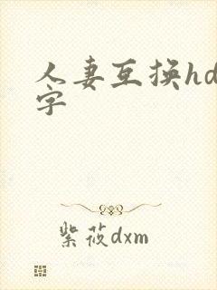 人妻互换hd中字