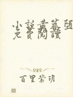 小说黄蓉堕落记免费阅读封面