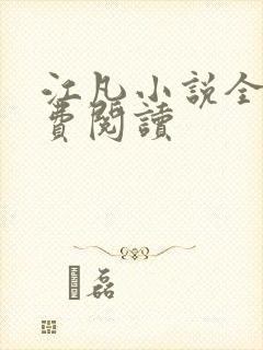 江凡小说全文免费阅读封面