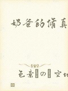 奶爸的修真人生