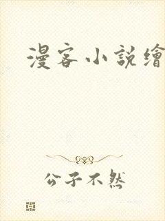 漫客小说绘