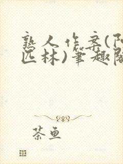 熟人作案(阿司匹林)笔趣阁