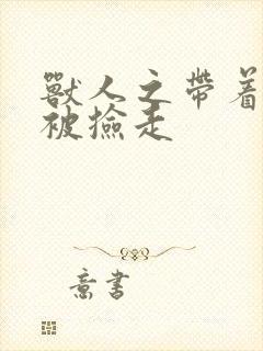 兽人之带着空间被捡走