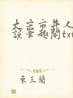 大宋市井人家小说笔趣阁txt