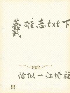 英雄志txt下载封面