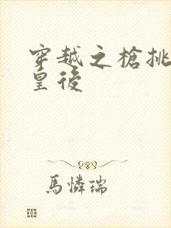 穿越之枪挑长孙皇后