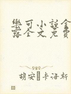 乐可小说金银花露全文免费阅读笔趣阁