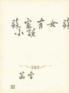 苏家有女 苏杳 小说